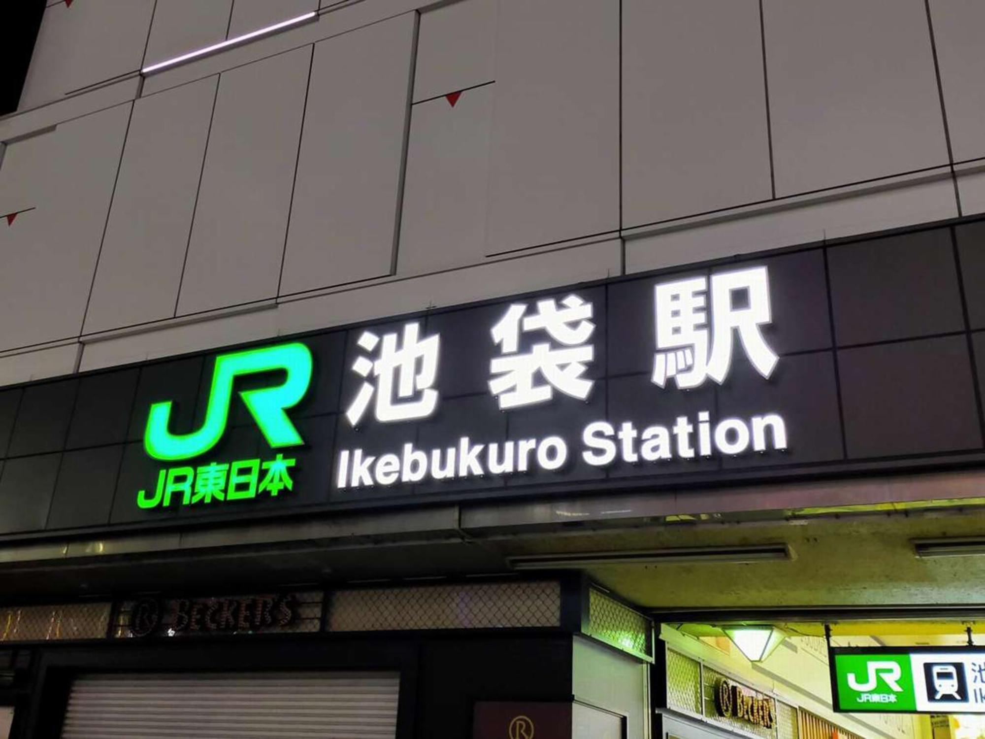 Hotel Resol Ikebukuro Токио Экстерьер фото